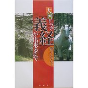 大河ドラマ「義経」ができるまで [単行本]