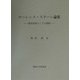 ローレンス・スターン論集―創作原理としての感情 [単行本]