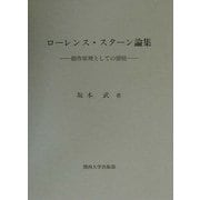 ローレンス・スターン論集―創作原理としての感情 [単行本]
