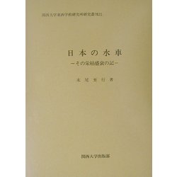 日本の水車―その栄枯盛衰の記(関西大学東西学術研究所研究叢刊) [単行本]