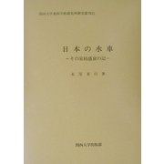 日本の水車―その栄枯盛衰の記(関西大学東西学術研究所研究叢刊) [単行本]
