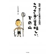 うさぎ美味しい、かの山―嗚呼、懐かしき悪ガキ時代 [単行本]