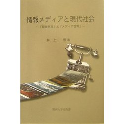 情報メディアと現代社会―「現実世界」と「メディア世界」 [単行本]
