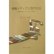 情報メディアと現代社会―「現実世界」と「メディア世界」 [単行本]