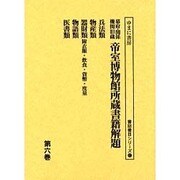 幕府・関係機関旧蔵帝室博物館所蔵書籍解題 第6巻（書誌書目シリーズ 52） [全集叢書]
