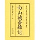 向山誠斎雑記 嘉永・安政篇 第11巻 [全集叢書]