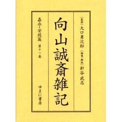 向山誠斎雑記 嘉永・安政篇 第11巻 [全集叢書]