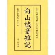 向山誠斎雑記 嘉永・安政篇 第11巻 [全集叢書]