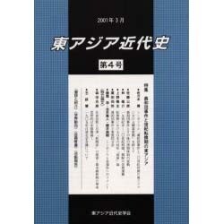 東アジア近代史 第4号 [単行本]