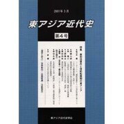 東アジア近代史 第4号 [単行本]
