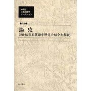 20世紀日本英語学セレクション 別冊 [全集叢書]
