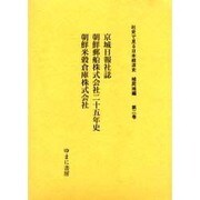 社史で見る日本経済史 植民地編 第2巻 [全集叢書]