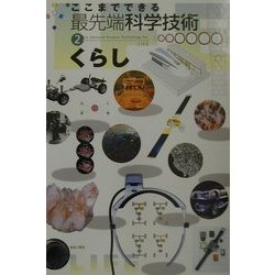 ここまでできる最先端科学技術〈2〉くらし [図鑑]