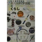 ここまでできる最先端科学技術〈2〉くらし [図鑑]