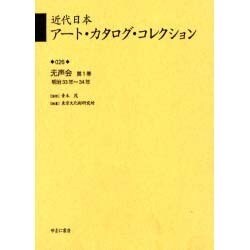 近代日本ア-ト・カタログ・コレクション 026 [全集叢書]