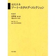 近代日本アート・カタログ・コレクション 26 [全集叢書]