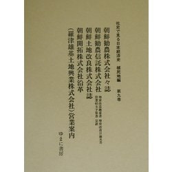 朝鮮勧農株式会社々誌、朝鮮勧農信託株式会社増資改造趣意書・増資改造目論見書・営業収支予算書・定款、朝鮮土地改良株式会社誌、朝鮮開拓株式会社沿革、(羅津雄基土地興業株式会社)営業案内(社史で見る日本経済史 植民地編〈第9巻〉) [全集叢書]
