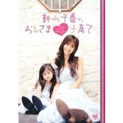 新山千春のおひさま子育て(ワニブックス美人開花シリーズ) [単行本]