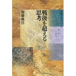 戦後を超える思考(加藤典洋の発言〈2〉) [全集叢書]