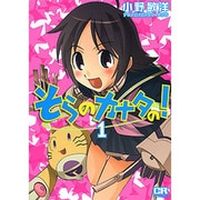 そらのカナタの! 1（CR COMICS） [コミック]