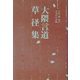 大隈言道 草径集 [単行本]