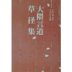 大隈言道 草径集 [単行本]