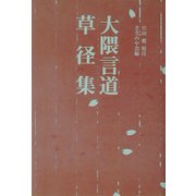 大隈言道 草径集 [単行本]