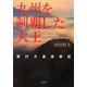 九州を制覇した大王―景行天皇巡幸記 [単行本]
