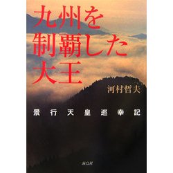 九州を制覇した大王―景行天皇巡幸記 [単行本]
