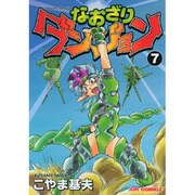 なおざりダンジョン 7（CR COMICS） [コミック]