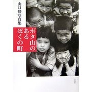 ボタ山のあるぼくの町―山口勲写真集 [単行本]