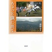 ちょっと旅に出て [単行本]
