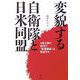 変貌する自衛隊と日米同盟―9条2項の抹消で「軍事国家」は完成する [単行本]