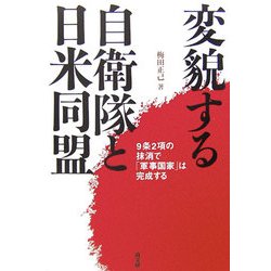 変貌する自衛隊と日米同盟―9条2項の抹消で「軍事国家」は完成する [単行本]