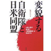 変貌する自衛隊と日米同盟―9条2項の抹消で「軍事国家」は完成する [単行本]