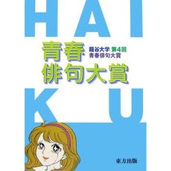 青春俳句大賞―龍谷大学第4回青春俳句大賞 [単行本]