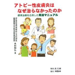 アトピー性皮膚炎はなぜ治らなかったのか―標準治療を応用した完治マニュアル [単行本]