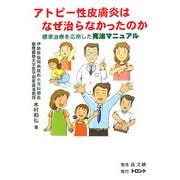アトピー性皮膚炎はなぜ治らなかったのか―標準治療を応用した完治マニュアル [単行本]
