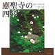 應聖寺の四季―播州沙羅の寺 [単行本]