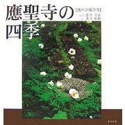 應聖寺の四季―播州沙羅の寺 [単行本]