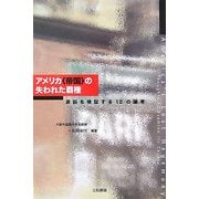 アメリカ“帝国"の失われた覇権―原因を検証する12の論考 [単行本]
