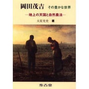 岡田茂吉その豊かな世界 [単行本]