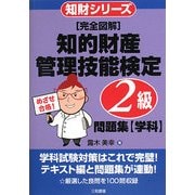 完全図解 知的財産管理技能検定2級問題集 学科(知財シリーズ) [単行本]