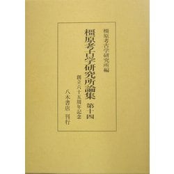 橿原考古学研究所論集〈第14〉 [全集叢書]