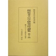 橿原考古学研究所論集〈第14〉 [全集叢書]