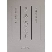 字鏡集〈3(20巻本)〉巻十一～巻十五(尊経閣善本影印集成〈23〉) [全集叢書]