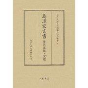 島津家文書―歴代亀鑑・宝鑑(東京大学史料編纂所影印叢書〈1〉) [全集叢書]
