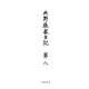 北野社家日記〈第8〉(史料纂集 古記録編) [全集叢書]