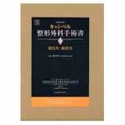 キャンベル整形外科手術書 総目次・総索引 [単行本]
