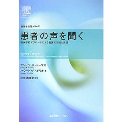 ヨドバシ.com - 患者の声を聞く―現象学的アプローチによる看護の